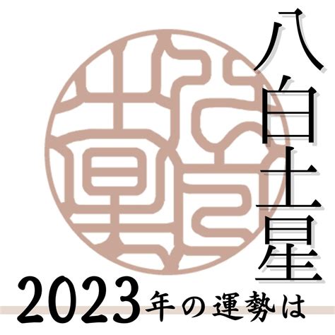 八白 土星 2023|八白土星 2023年の運勢と年間バイオリズム 